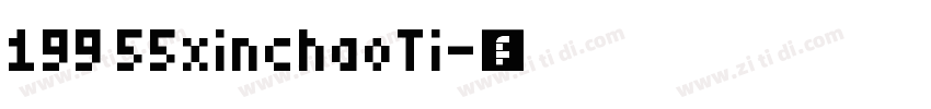 199 55xinchaoTi字体转换